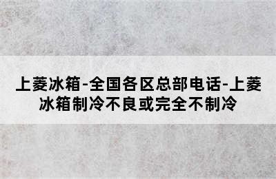 上菱冰箱-全国各区总部电话-上菱冰箱制冷不良或完全不制冷