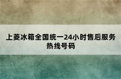 上菱冰箱全国统一24小时售后服务热线号码