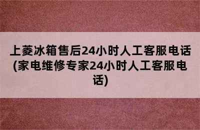 上菱冰箱售后24小时人工客服电话(家电维修专家24小时人工客服电话)