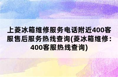 上菱冰箱维修服务电话附近400客服售后服务热线查询(菱冰箱维修：400客服热线查询)