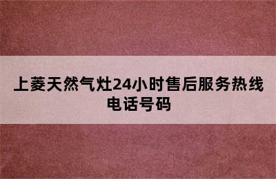 上菱天然气灶24小时售后服务热线电话号码