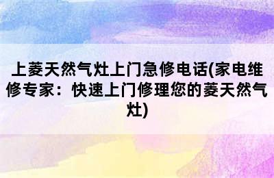 上菱天然气灶上门急修电话(家电维修专家：快速上门修理您的菱天然气灶)