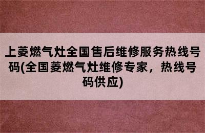 上菱燃气灶全国售后维修服务热线号码(全国菱燃气灶维修专家，热线号码供应)