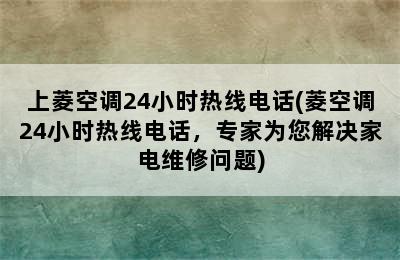 上菱空调24小时热线电话(菱空调24小时热线电话，专家为您解决家电维修问题)