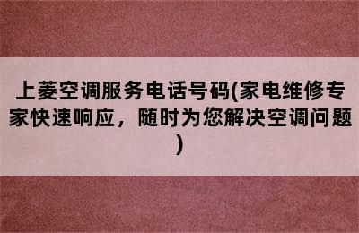 上菱空调服务电话号码(家电维修专家快速响应，随时为您解决空调问题)