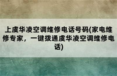 上虞华凌空调维修电话号码(家电维修专家，一键拨通虞华凌空调维修电话)