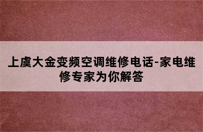 上虞大金变频空调维修电话-家电维修专家为你解答