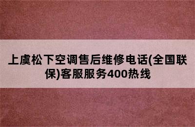 上虞松下空调售后维修电话(全国联保)客服服务400热线