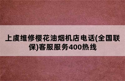 上虞维修樱花油烟机店电话(全国联保)客服服务400热线