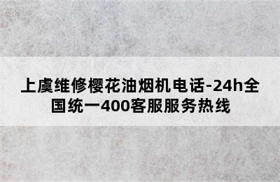 上虞维修樱花油烟机电话-24h全国统一400客服服务热线