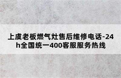 上虞老板燃气灶售后维修电话-24h全国统一400客服服务热线