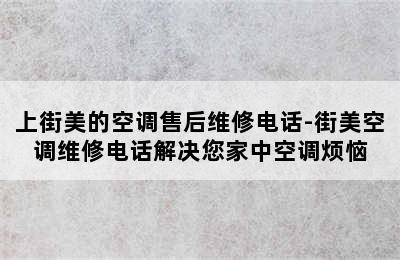 上街美的空调售后维修电话-街美空调维修电话解决您家中空调烦恼