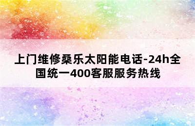 上门维修桑乐太阳能电话-24h全国统一400客服服务热线