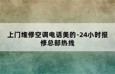 上门维修空调电话美的-24小时报修总部热线