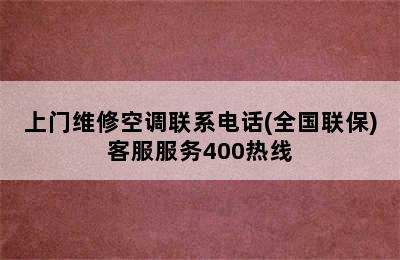 上门维修空调联系电话(全国联保)客服服务400热线