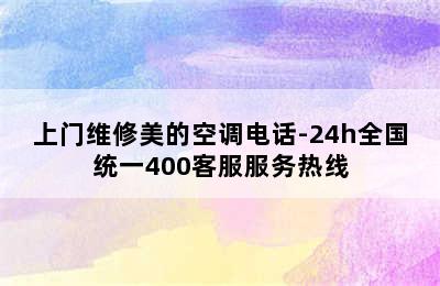 上门维修美的空调电话-24h全国统一400客服服务热线