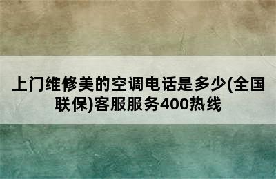 上门维修美的空调电话是多少(全国联保)客服服务400热线