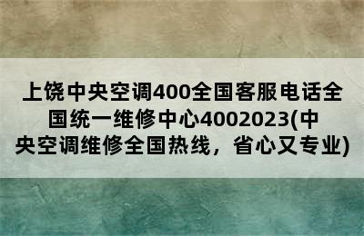 上饶中央空调400全国客服电话全国统一维修中心4002023(中央空调维修全国热线，省心又专业)