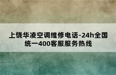 上饶华凌空调维修电话-24h全国统一400客服服务热线