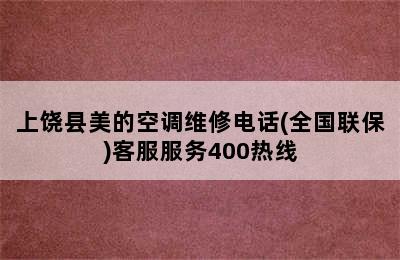 上饶县美的空调维修电话(全国联保)客服服务400热线