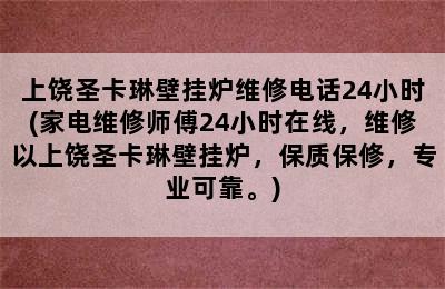 上饶圣卡琳壁挂炉维修电话24小时(家电维修师傅24小时在线，维修以上饶圣卡琳壁挂炉，保质保修，专业可靠。)