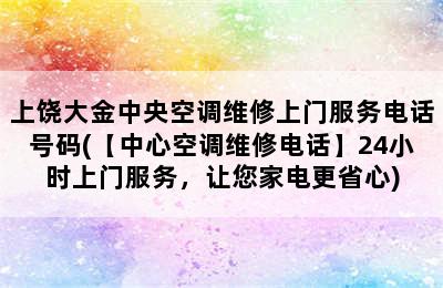 上饶大金中央空调维修上门服务电话号码(【中心空调维修电话】24小时上门服务，让您家电更省心)