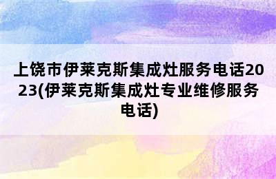 上饶市伊莱克斯集成灶服务电话2023(伊莱克斯集成灶专业维修服务电话)