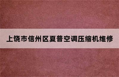 上饶市信州区夏普空调压缩机维修