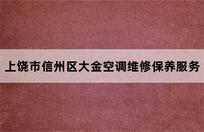 上饶市信州区大金空调维修保养服务