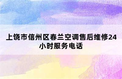 上饶市信州区春兰空调售后维修24小时服务电话