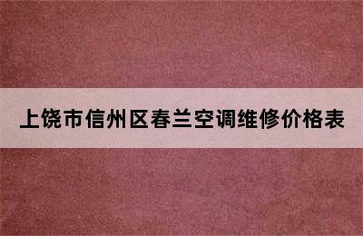 上饶市信州区春兰空调维修价格表