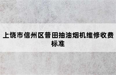 上饶市信州区普田抽油烟机维修收费标准