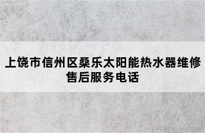 上饶市信州区桑乐太阳能热水器维修售后服务电话