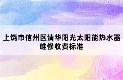 上饶市信州区清华阳光太阳能热水器维修收费标准