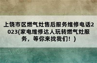 上饶市区燃气灶售后服务维修电话2023(家电维修达人玩转燃气灶服务，等你来找我们！)