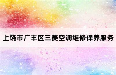 上饶市广丰区三菱空调维修保养服务