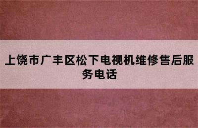 上饶市广丰区松下电视机维修售后服务电话