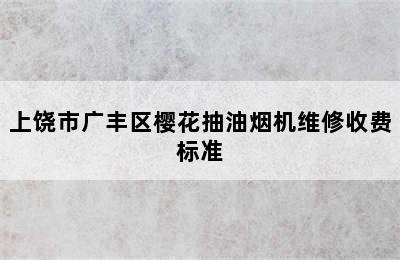 上饶市广丰区樱花抽油烟机维修收费标准