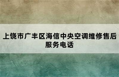 上饶市广丰区海信中央空调维修售后服务电话