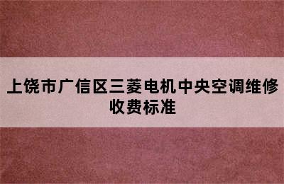 上饶市广信区三菱电机中央空调维修收费标准