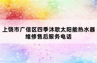 上饶市广信区四季沐歌太阳能热水器维修售后服务电话