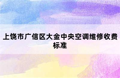 上饶市广信区大金中央空调维修收费标准