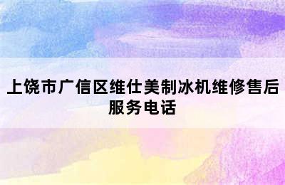 上饶市广信区维仕美制冰机维修售后服务电话