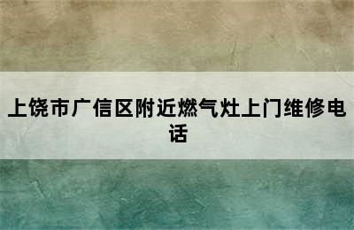 上饶市广信区附近燃气灶上门维修电话