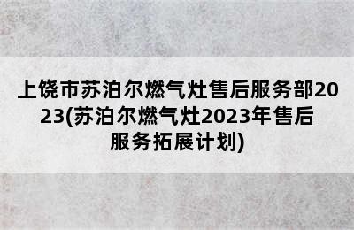 上饶市苏泊尔燃气灶售后服务部2023(苏泊尔燃气灶2023年售后服务拓展计划)