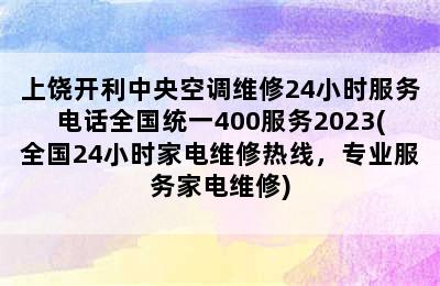 上饶开利中央空调维修24小时服务电话全国统一400服务2023(全国24小时家电维修热线，专业服务家电维修)