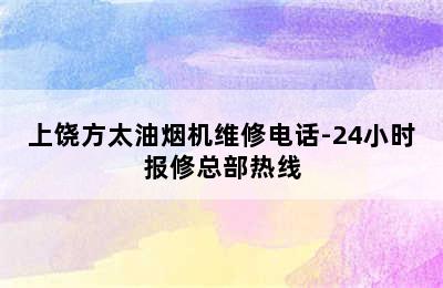 上饶方太油烟机维修电话-24小时报修总部热线