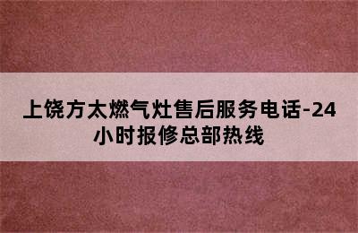 上饶方太燃气灶售后服务电话-24小时报修总部热线