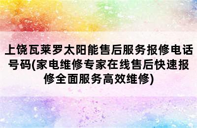 上饶瓦莱罗太阳能售后服务报修电话号码(家电维修专家在线售后快速报修全面服务高效维修)