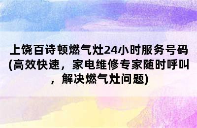 上饶百诗顿燃气灶24小时服务号码(高效快速，家电维修专家随时呼叫，解决燃气灶问题)